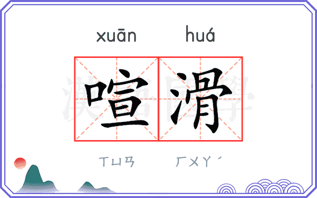 喧滑