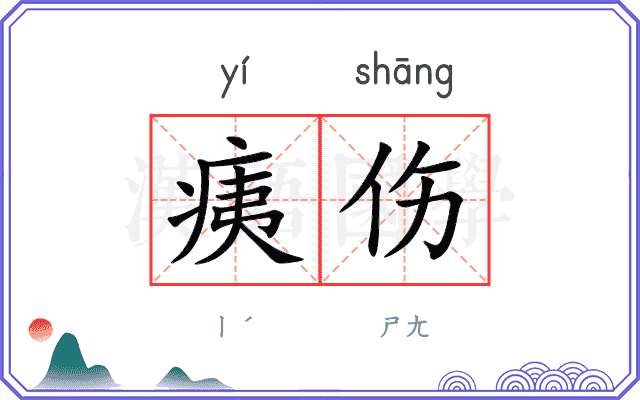 痍伤