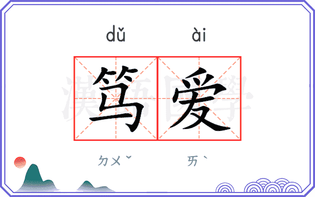 笃爱
