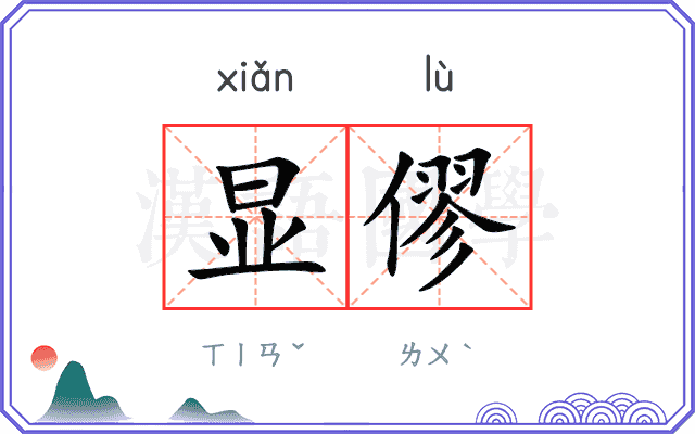 显僇
