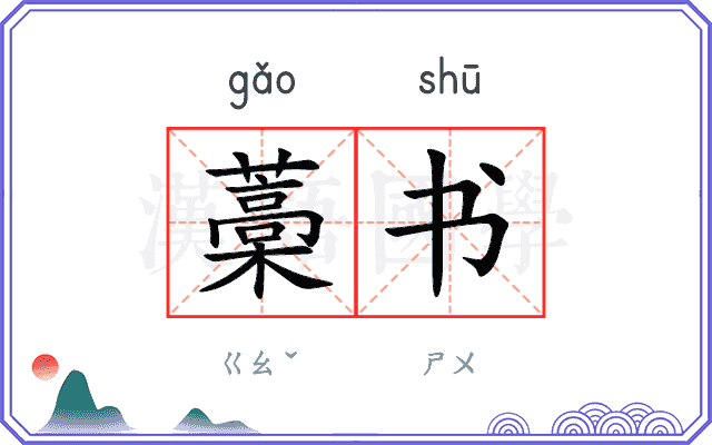 藁书