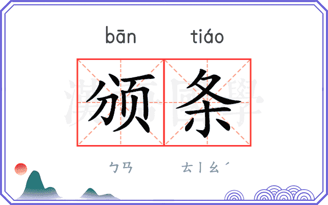 颁条
