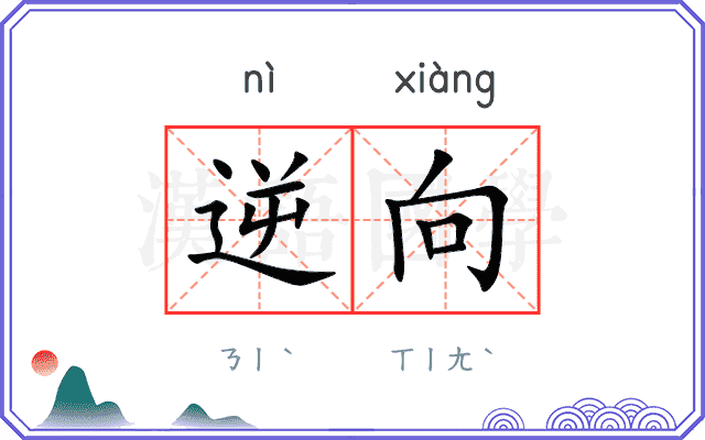 逆向