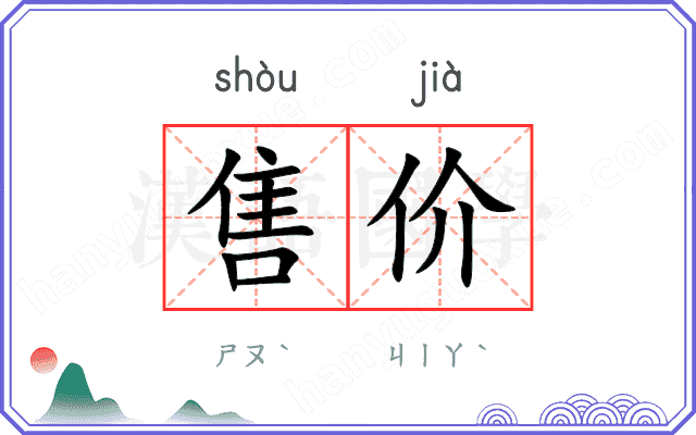 售价
