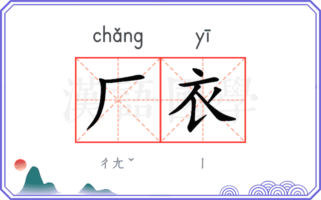 厂衣