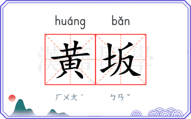 黄坂