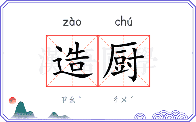 造厨