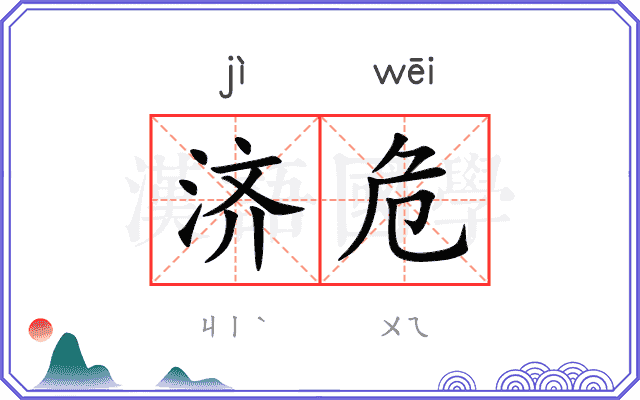 济危