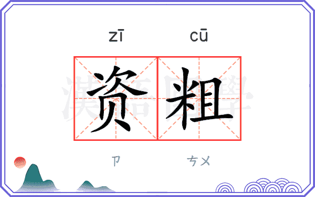资粗