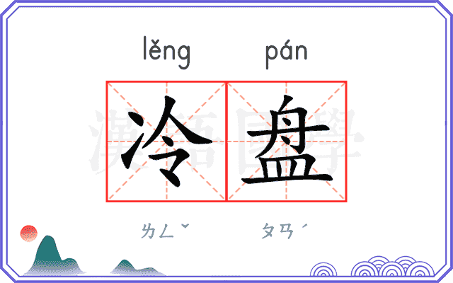 冷盘