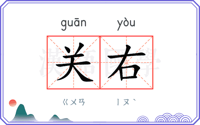 关右