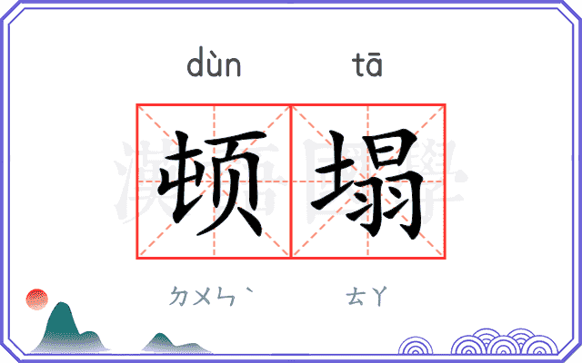 顿塌