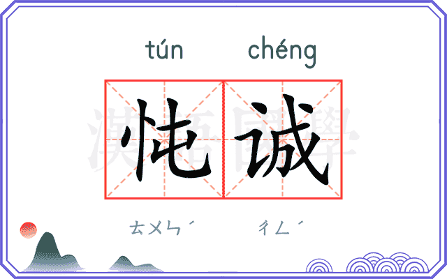 忳诚