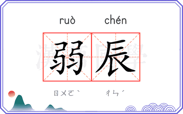 弱辰