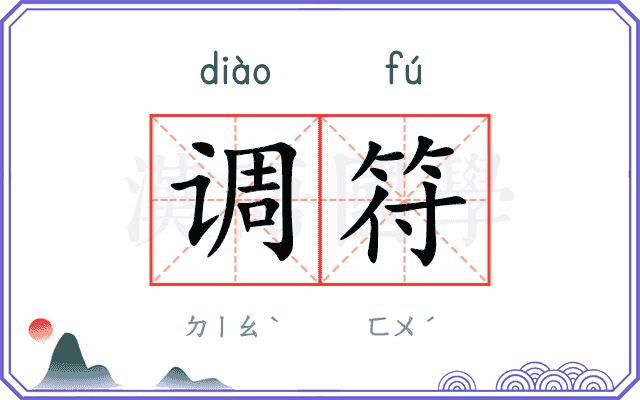 调符