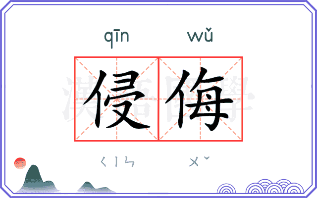 侵侮