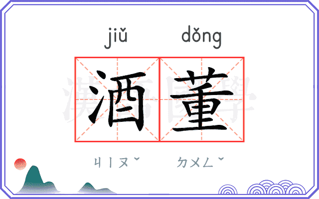 酒董