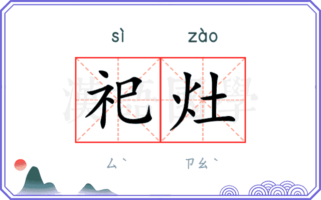 祀灶