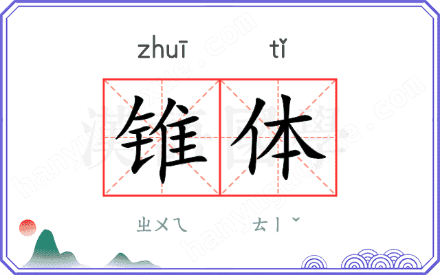 锥体