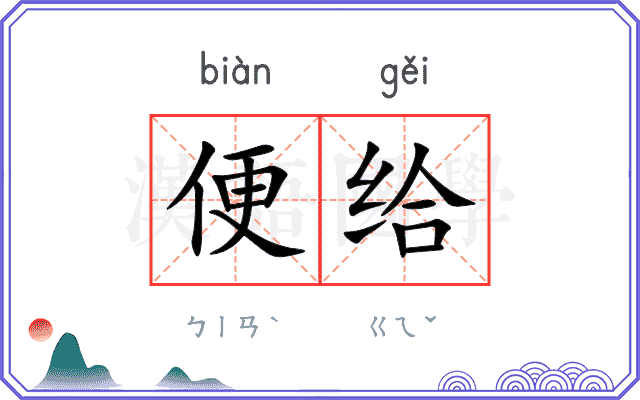 便给