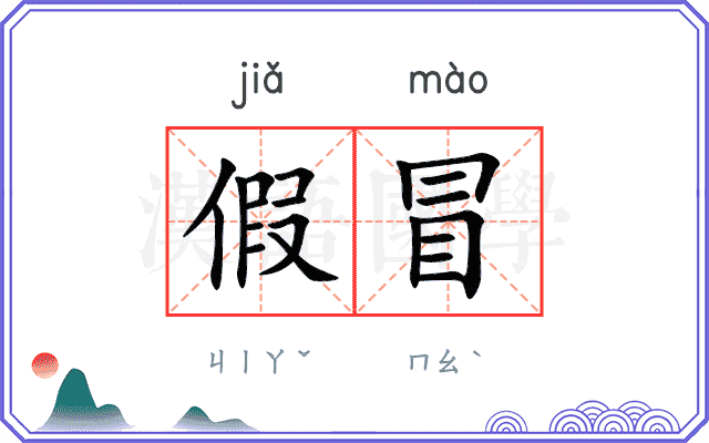 假冒