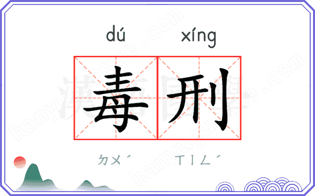 毒刑