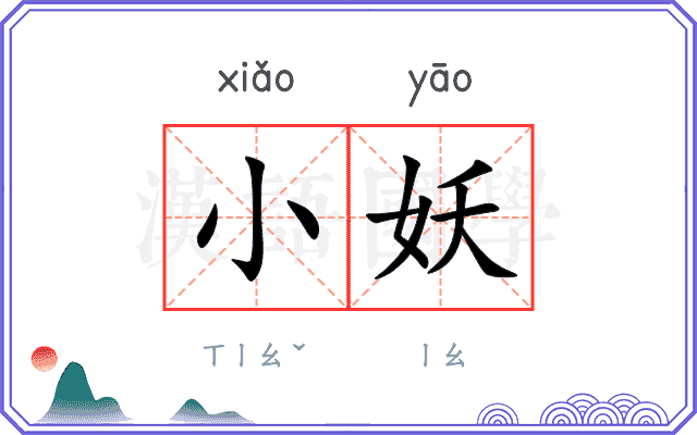 小妖