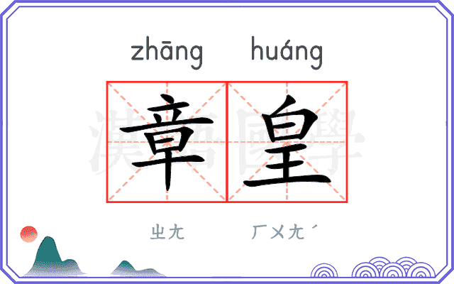 章皇