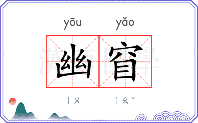 幽窅