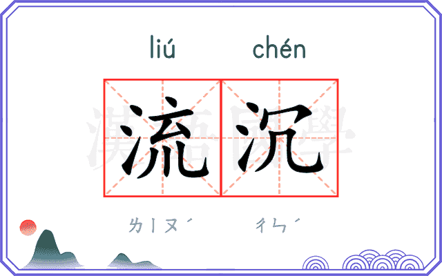 流沉