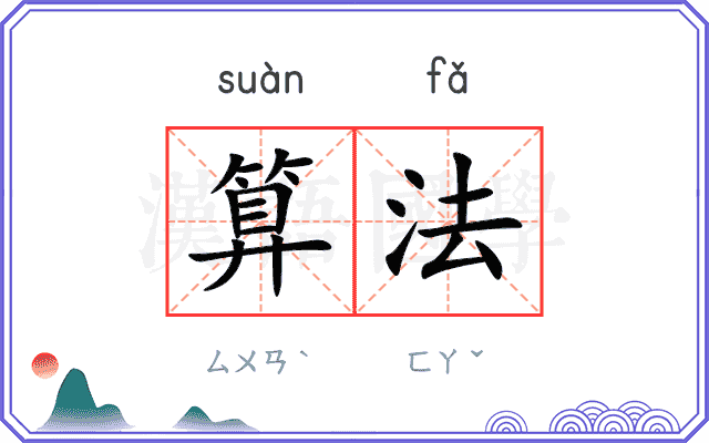 算法