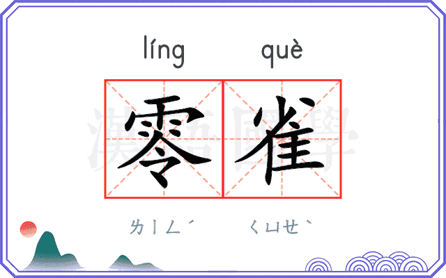 零雀