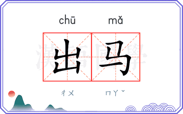 出马