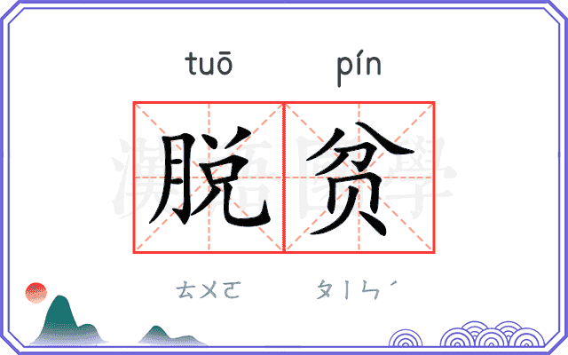 脱贫