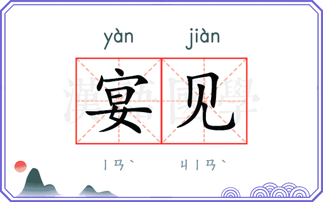 宴见