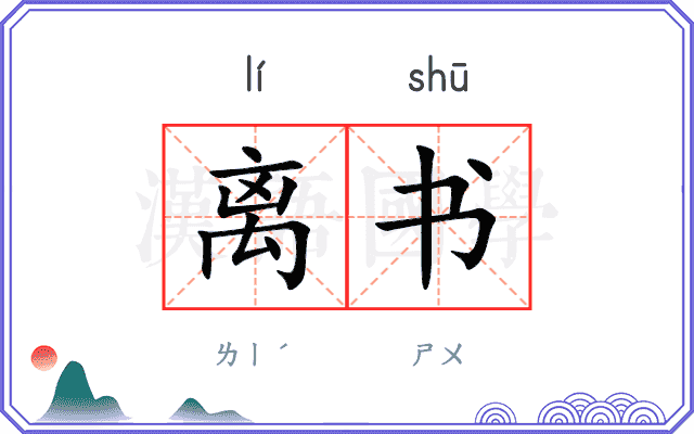 离书