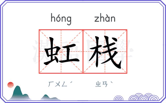 虹栈