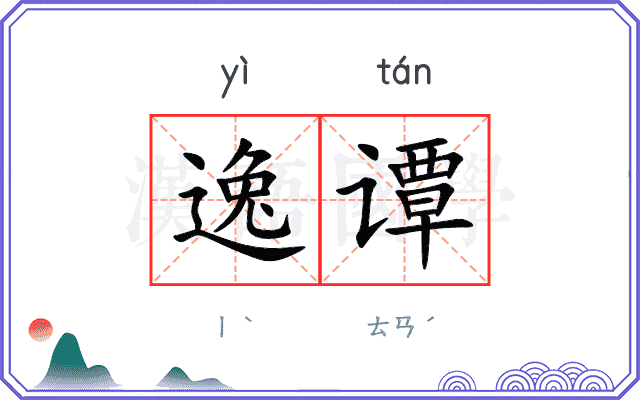 逸谭