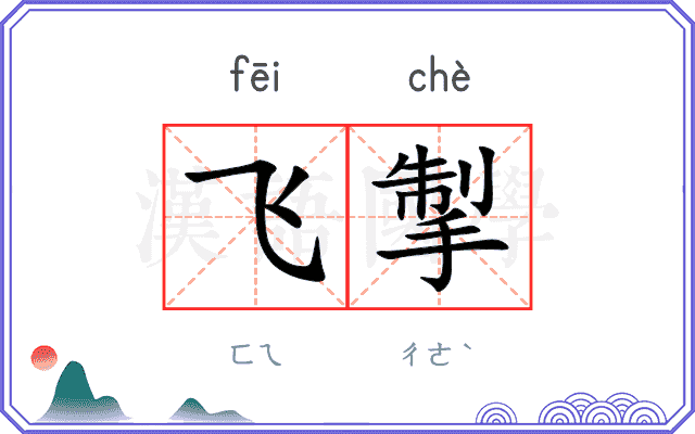 飞掣