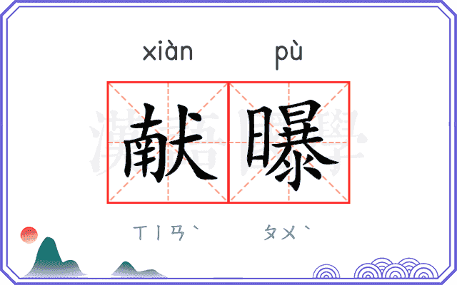 献曝