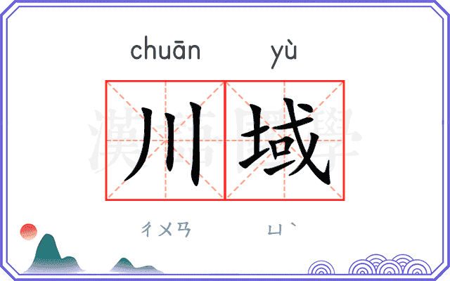 川域