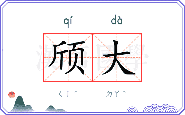 颀大
