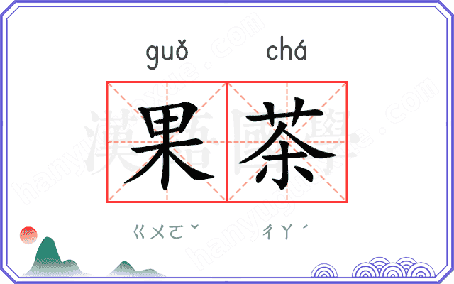 果茶