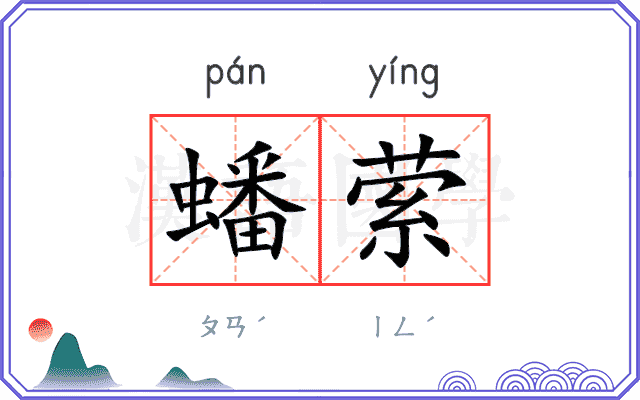 蟠萦