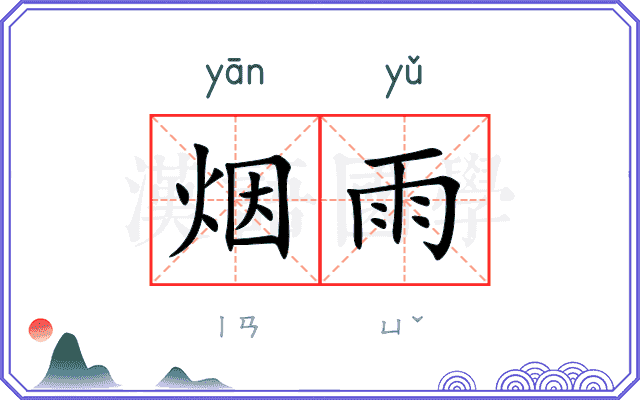 烟雨