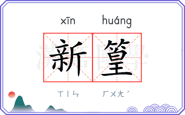 新篁