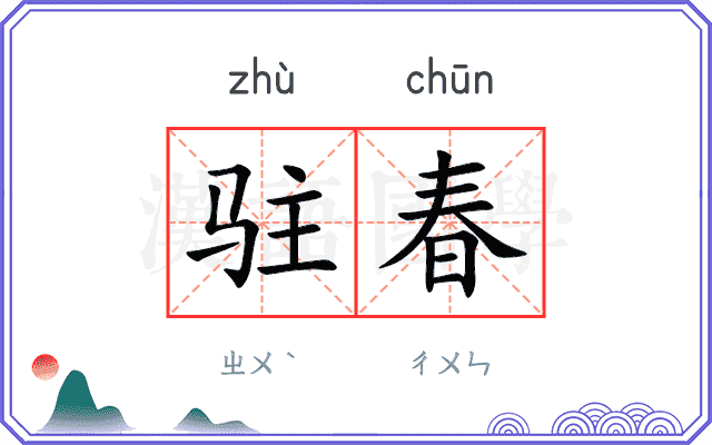 驻春