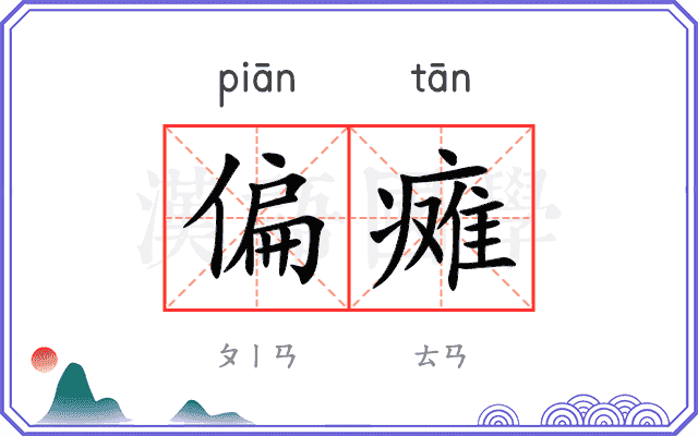 偏瘫