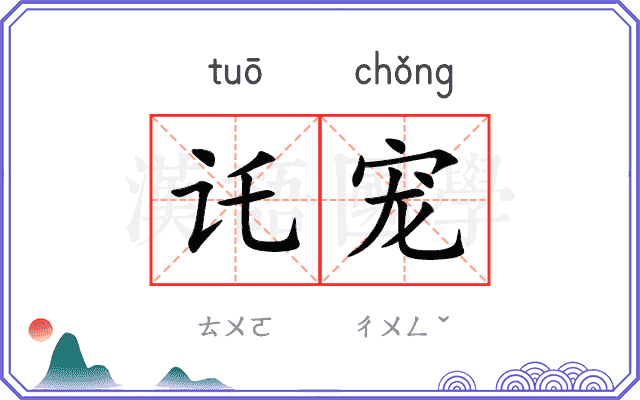 讬宠