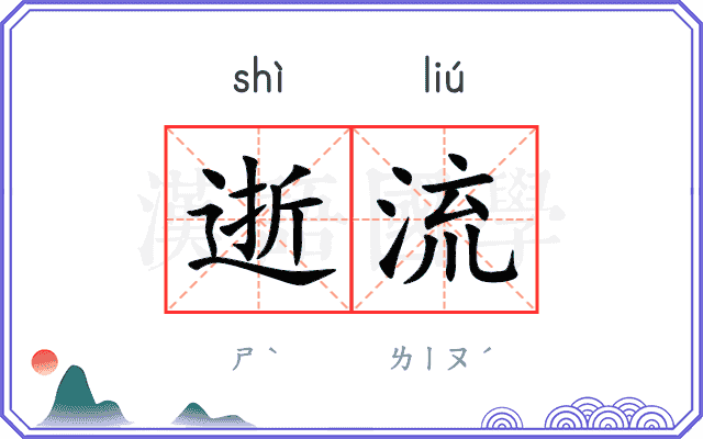逝流